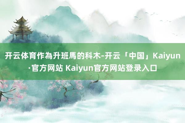 开云体育　　作為升班馬的科木-开云「中国」Kaiyun·官方网站 Kaiyun官方网站登录入口