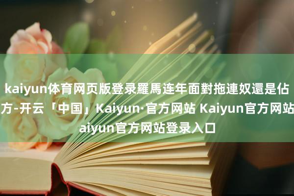 kaiyun体育网页版登录羅馬连年面對拖連奴還是佔上風的一方-开云「中国」Kaiyun·官方网站 Kaiyun官方网站登录入口