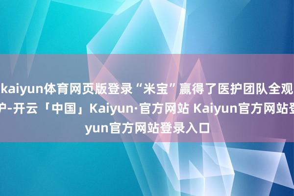 kaiyun体育网页版登录“米宝”赢得了医护团队全观点的呵护