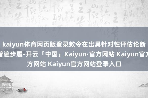 kaiyun体育网页版登录敕令在出具针对性评估论断前应立即聘