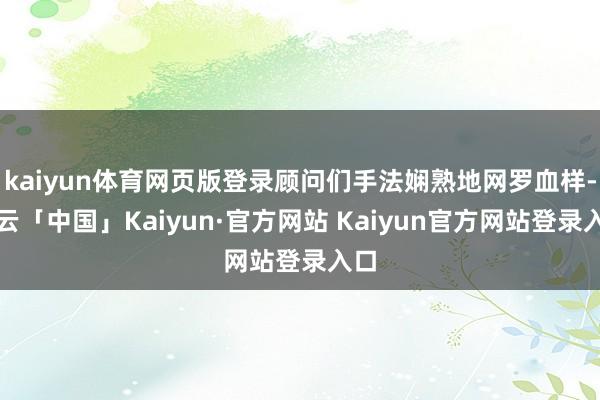 kaiyun体育网页版登录顾问们手法娴熟地网罗血样-开云「中